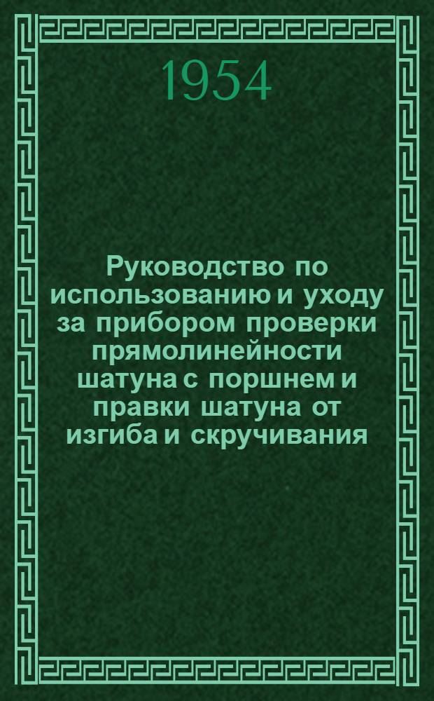 Руководство по использованию и уходу за прибором проверки прямолинейности шатуна с поршнем и правки шатуна от изгиба и скручивания