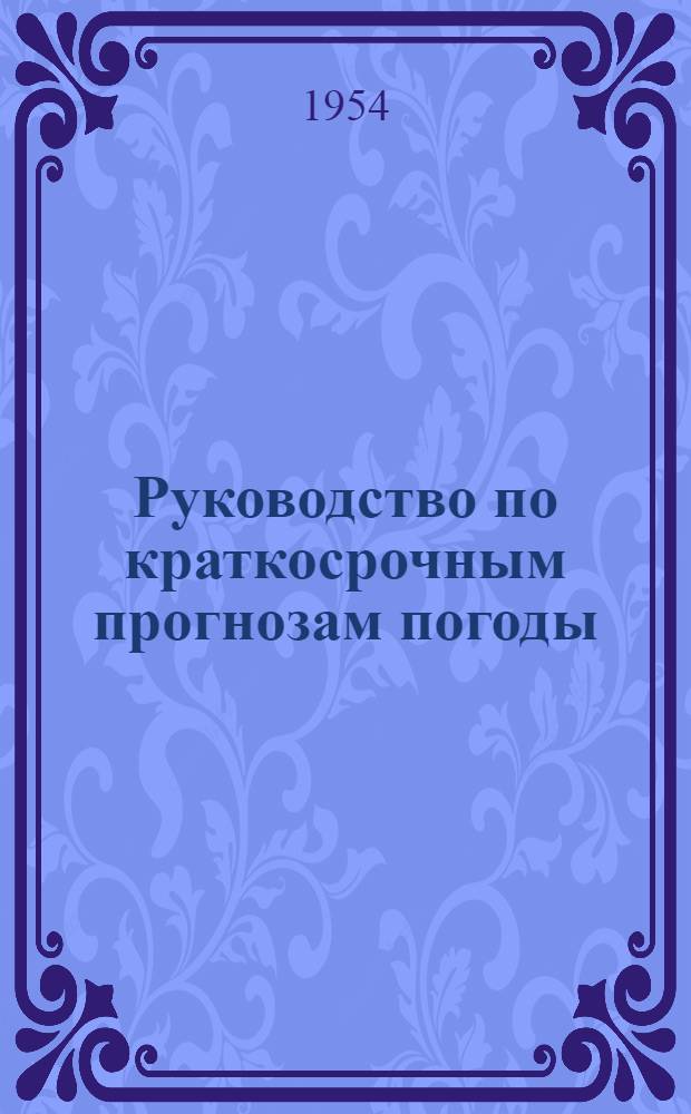 Руководство по краткосрочным прогнозам погоды : Ч. 1-2