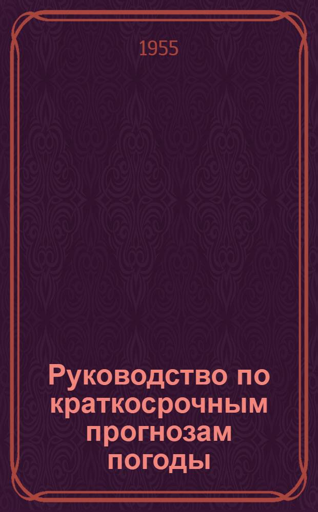 Руководство по краткосрочным прогнозам погоды : Ч. 1-2. Ч. 1