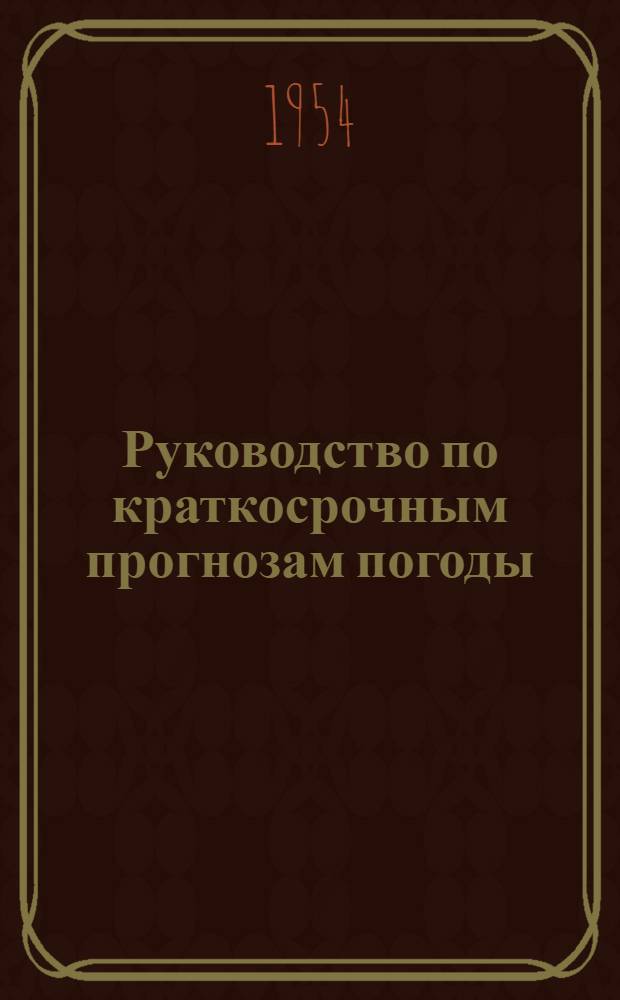 Руководство по краткосрочным прогнозам погоды : Ч. 1-2. Ч. 2 : Прогноз погоды