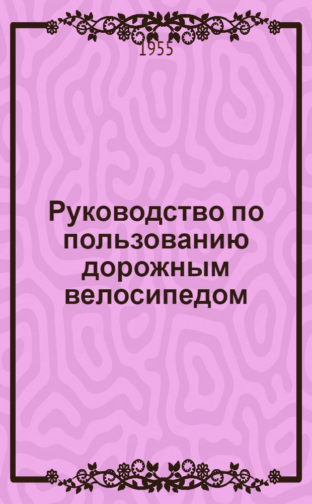 Руководство по пользованию дорожным велосипедом
