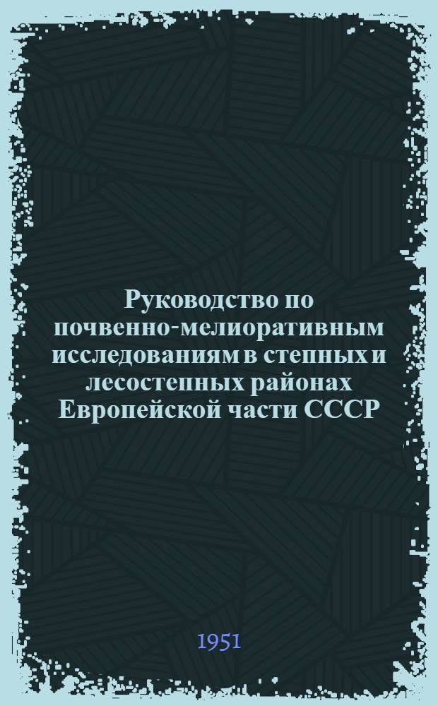 Руководство по почвенно-мелиоративным исследованиям в степных и лесостепных районах Европейской части СССР : Ч. 1-2