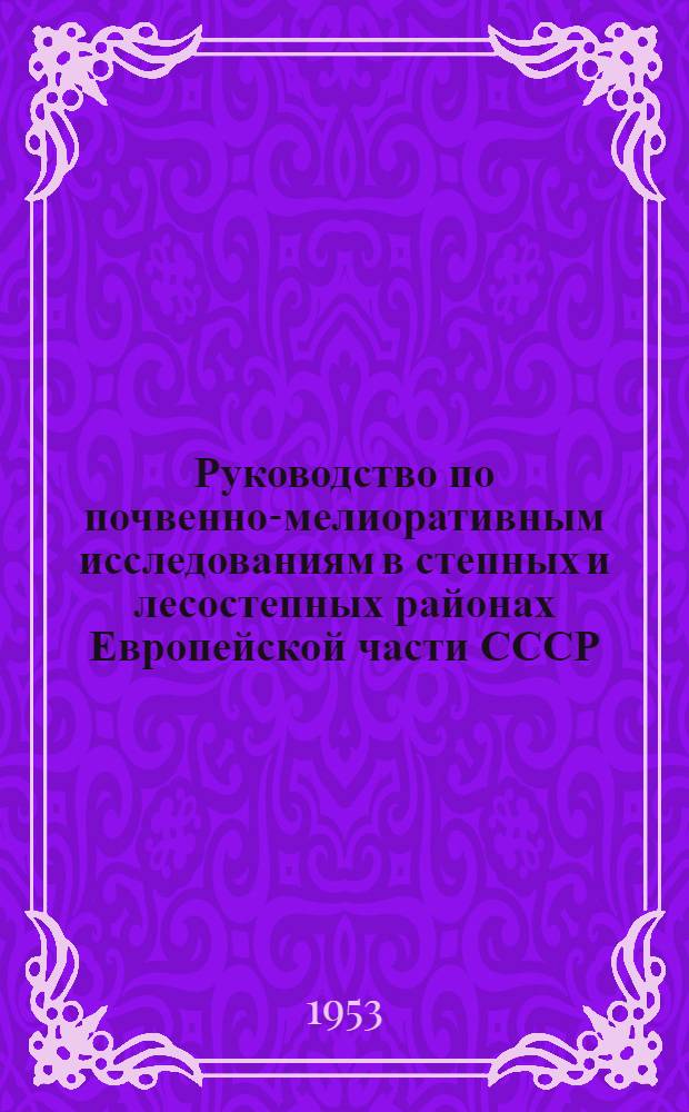 Руководство по почвенно-мелиоративным исследованиям в степных и лесостепных районах Европейской части СССР : Ч. 1-2. Ч. 2 : Методы мелиоративной характеристики почв