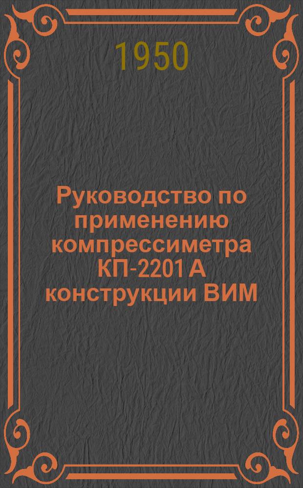 Руководство по применению компрессиметра КП-2201 А конструкции ВИМ