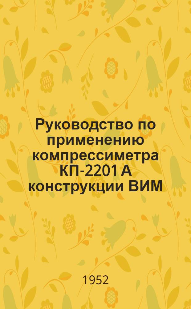 Руководство по применению компрессиметра КП-2201 А конструкции ВИМ