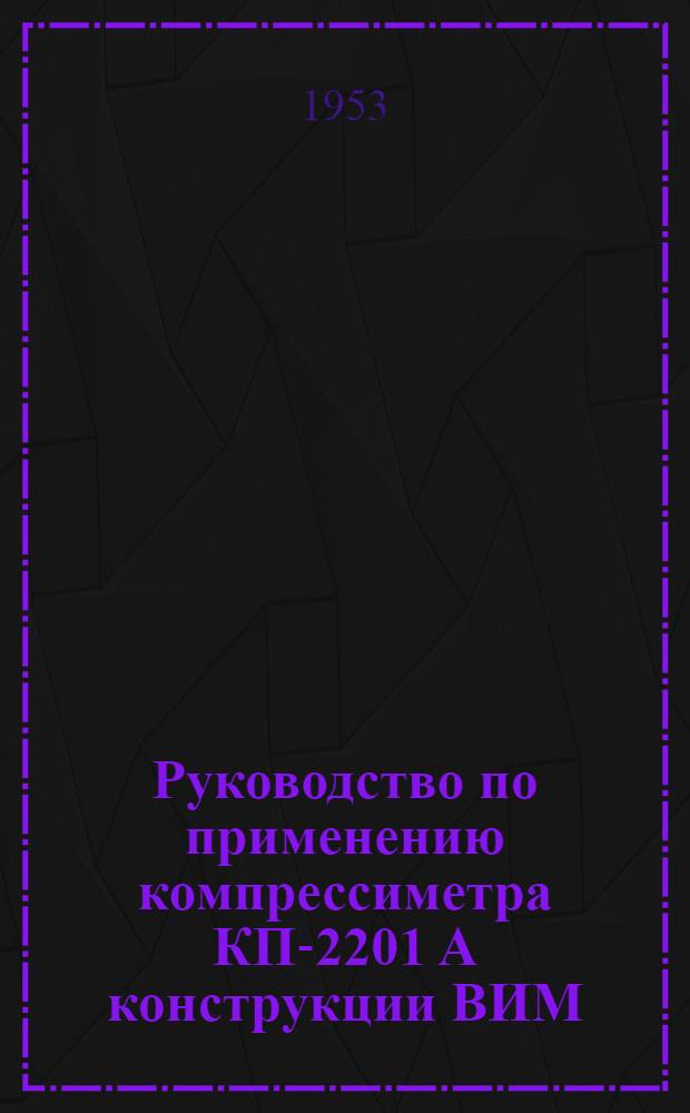 Руководство по применению компрессиметра КП-2201 А конструкции ВИМ