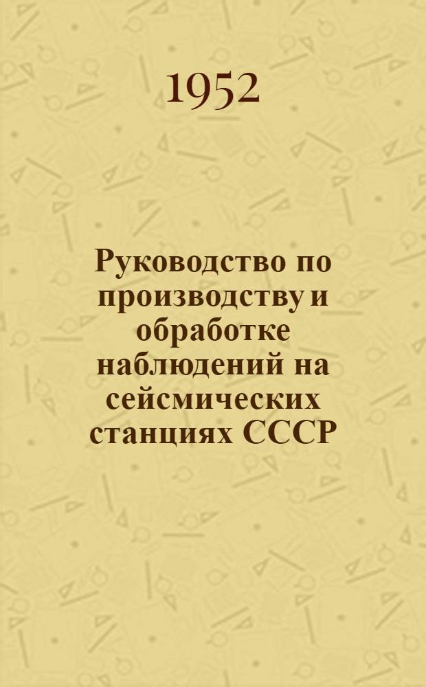Руководство по производству и обработке наблюдений на сейсмических станциях СССР : [Ч. 1]-. [Ч. 1]