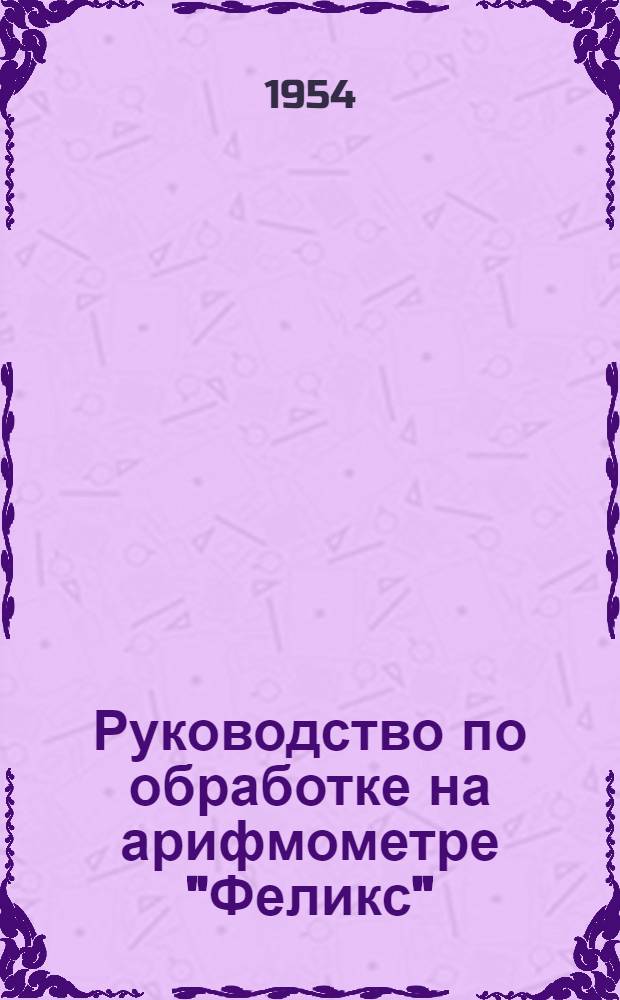 Руководство по обработке на арифмометре "Феликс"