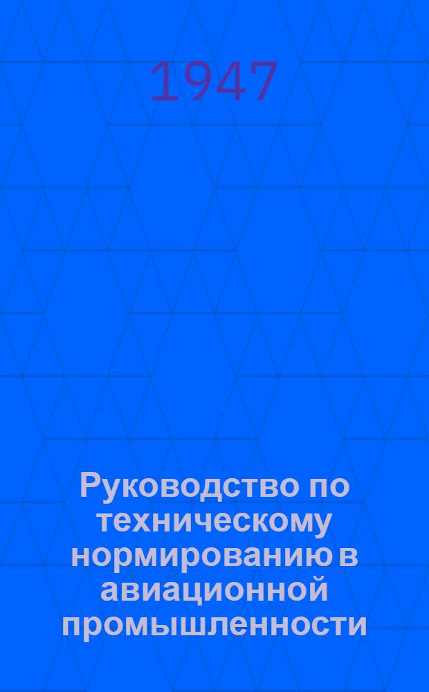 Руководство по техническому нормированию в авиационной промышленности : Одобрено Метод. советом по техн. нормированию Министерства авиац. пром-сти. Вып. 9 : Методика технического нормирования заготовительно-штамповочных работ