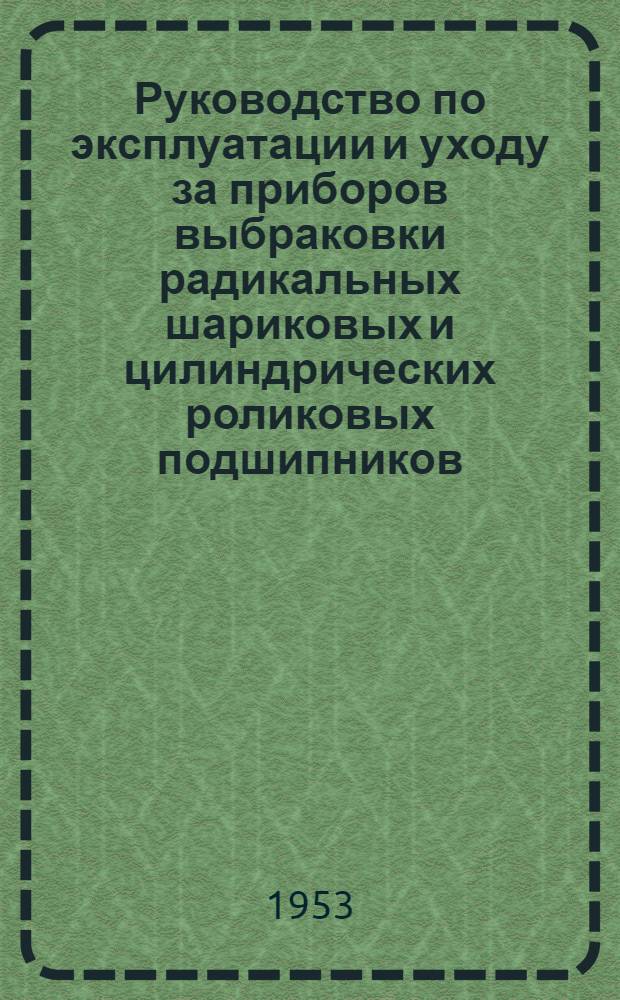 Руководство по эксплуатации и уходу за приборов выбраковки радикальных шариковых и цилиндрических роликовых подшипников