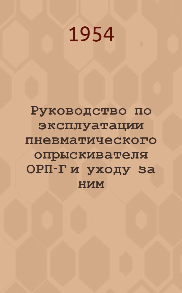 Руководство по эксплуатации пневматического опрыскивателя ОРП-Г и уходу за ним