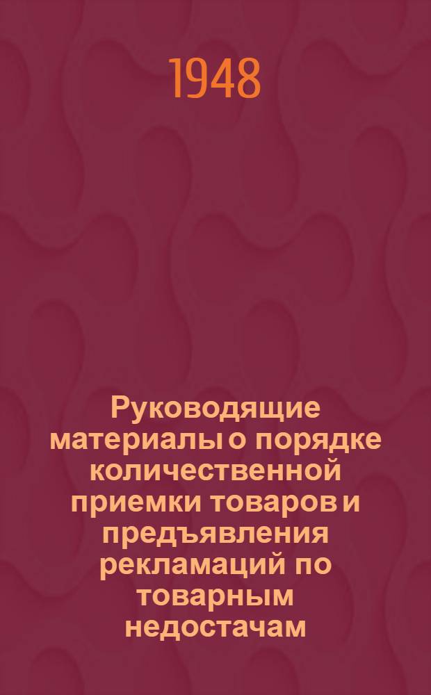 Руководящие материалы о порядке количественной приемки товаров и предъявления рекламаций по товарным недостачам : Сборник