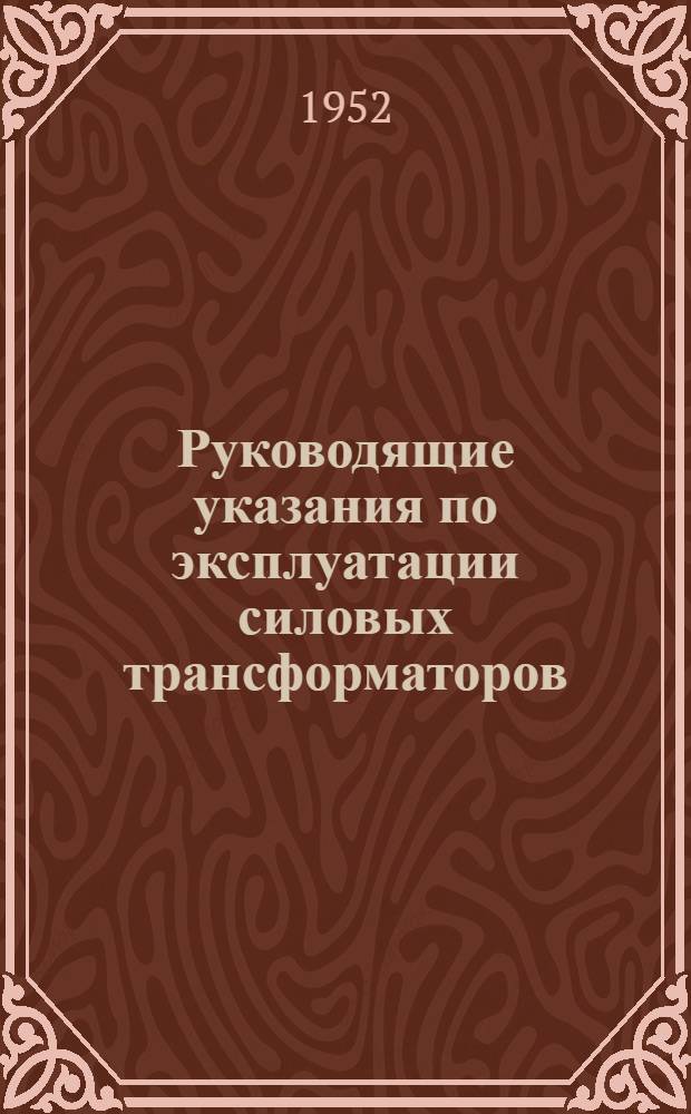 Руководящие указания по эксплуатации силовых трансформаторов : (Временные)