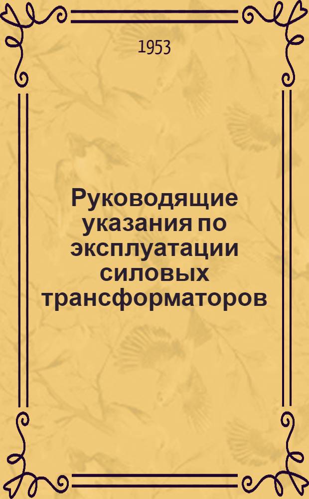Руководящие указания по эксплуатации силовых трансформаторов : (Временные)