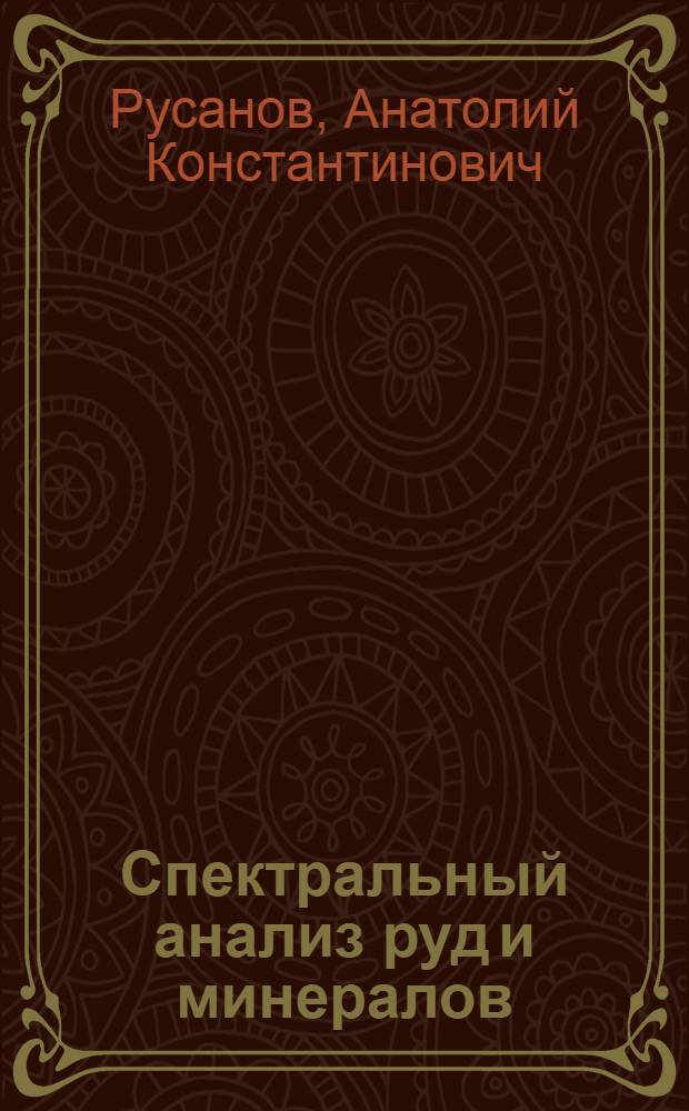 Спектральный анализ руд и минералов