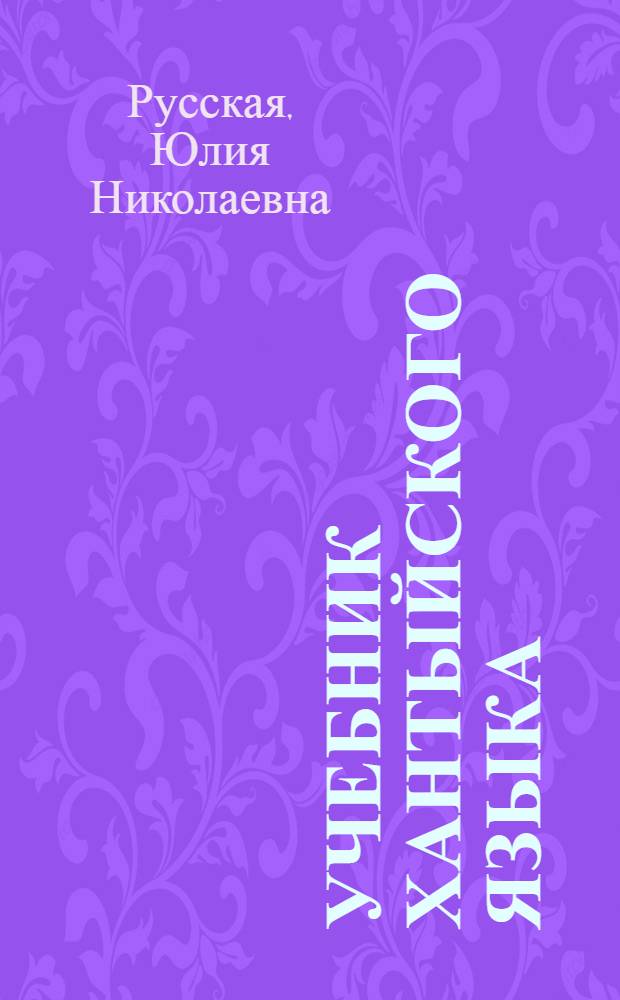 Учебник хантыйского языка : Для хантыйск. нач. школы : Ч. 1