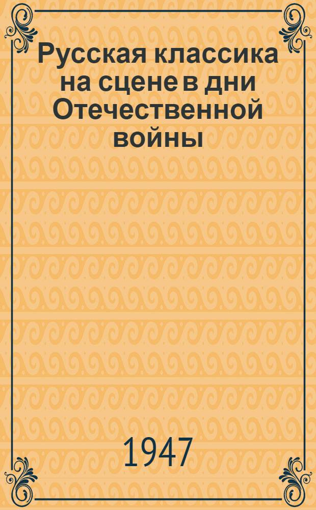 Русская классика на сцене в дни Отечественной войны : Материалы и исследования Вып. 1-. Вып. 1