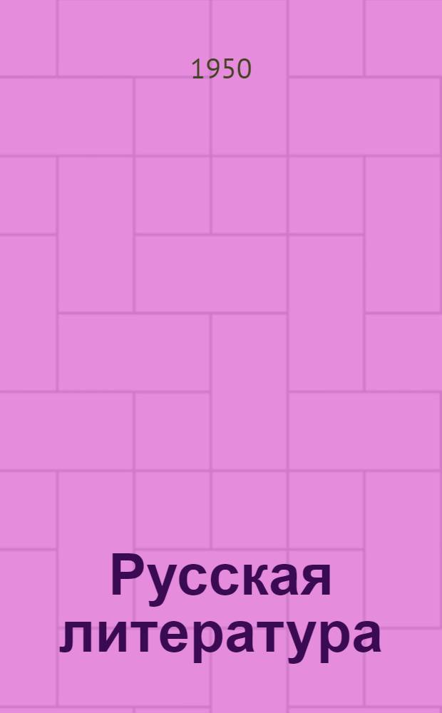 Русская литература : Учебник-хрестоматия для сред. школ. Ч. 2