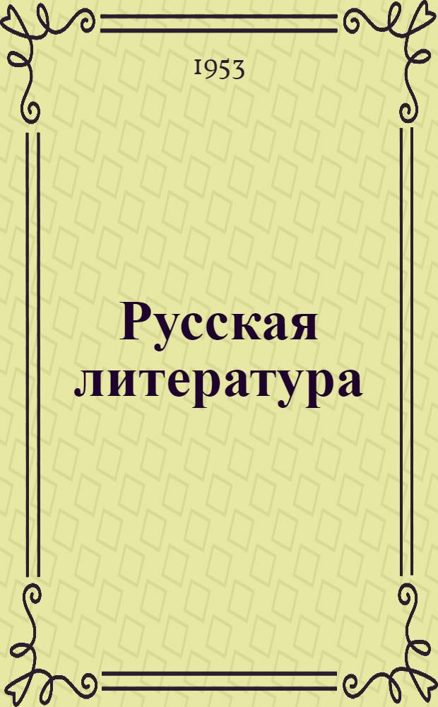 Русская литература : Учебник-хрестоматия Для нерусских сред. школ. Ч. 2 : Для IX классов