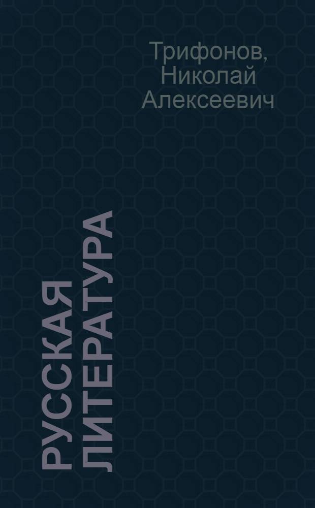 Русская литература : Учебник-хрестоматия Для нерусских сред. школ. Ч. 3 : Для X классов