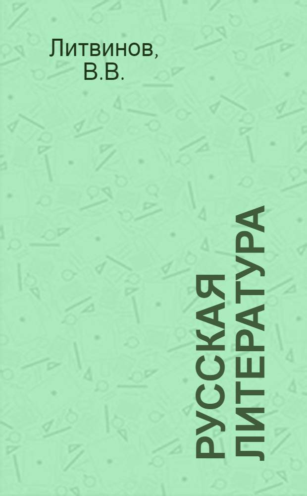 Русская литература : Учебник-хрестоматия для IX класса нерус. сред. школ : Ч. 1-