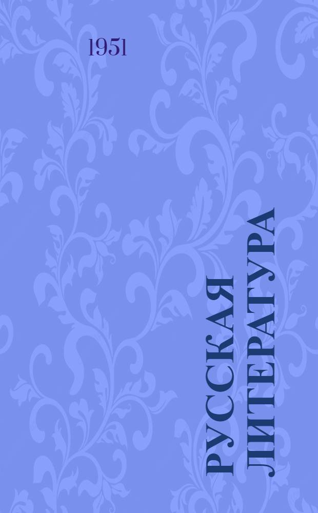 Русская литература : Учебник-хрестоматия для IX класса нерус. сред. школ Ч. 1-. Ч. 2