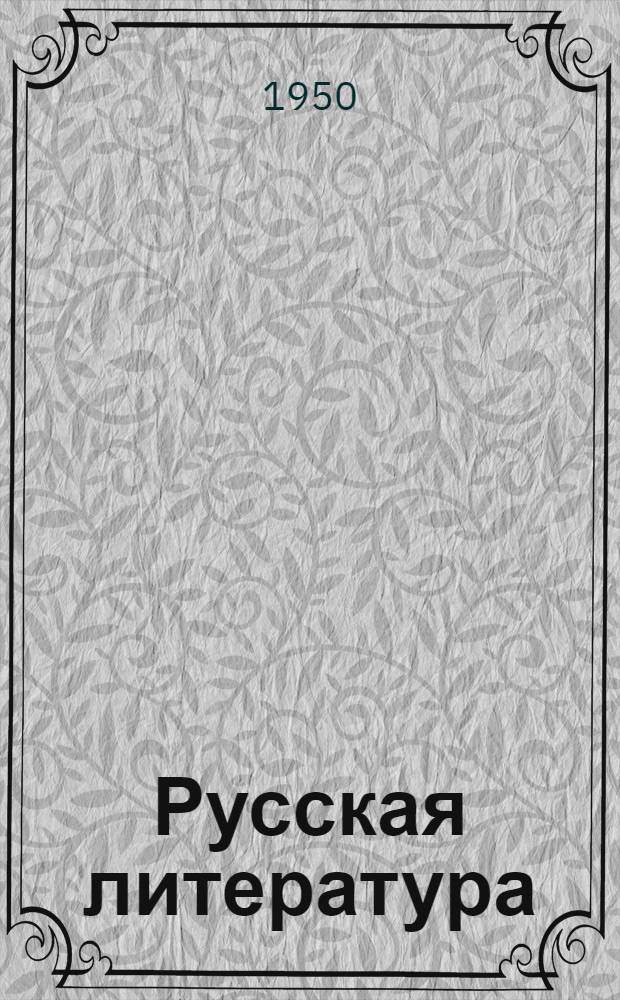 Русская литература : Учебник-хрестоматия для нерус. сред. школ