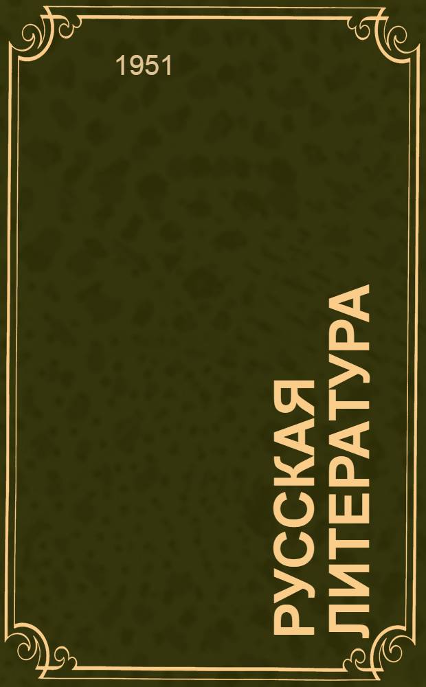 Русская литература : Учебник-хрестоматия для нерус. сред. школ. Ч. 3