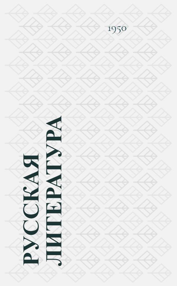 Русская литература : Учебник-хрестоматия для IX класса нерус. сред. школ : Ч. 1-