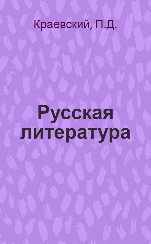 Русская литература : Учебник-хрестоматия Для нерус. сред. школ. Ч. 1