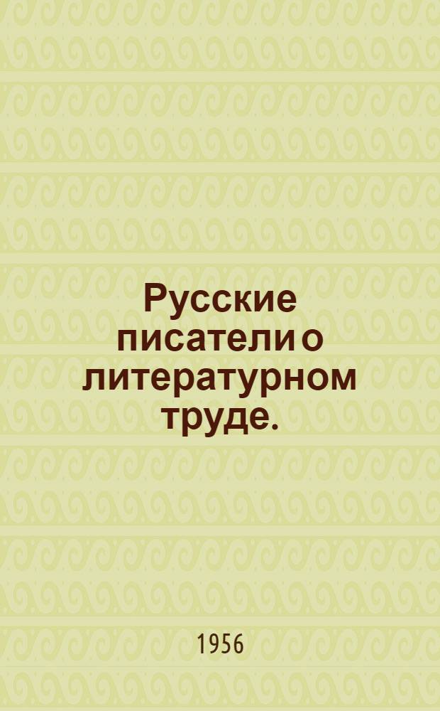 Русские писатели о литературном труде. (XVIII-XX вв.) : Сборник В 4 т. Т. 4 : [М. Горький, Блок, Брюсов, Маяковский, А. Толстой, Д. Бедный, Серафимович, Фурманов, Макаренко]