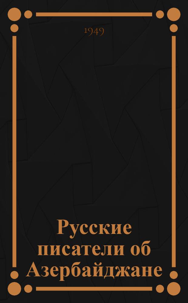 Русские писатели об Азербайджане : Вып. 1-