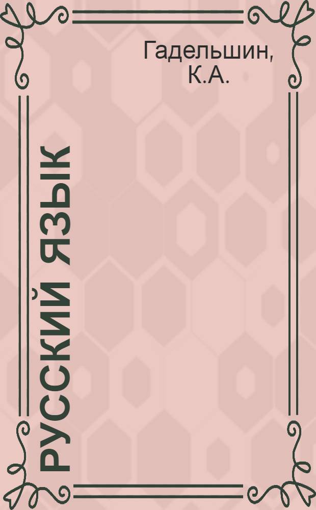 Русский язык : Учебник для коми семилет. и сред. школы : Ч. 1-