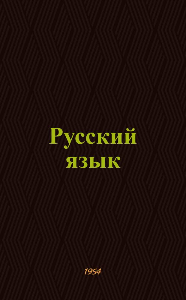 Русский язык : Учебник для семилет. и сред. школы