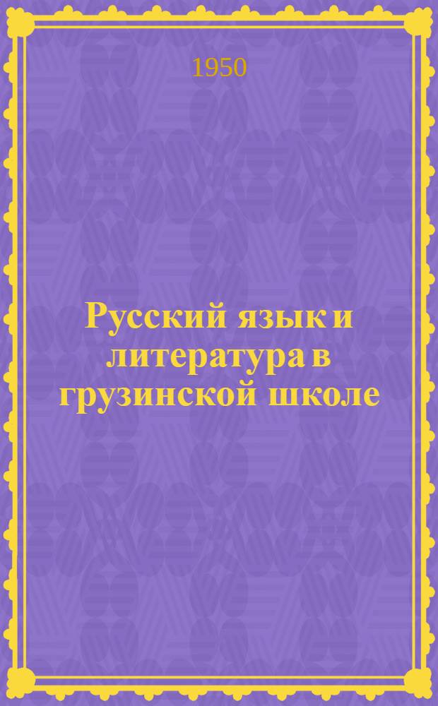 Русский язык и литература в грузинской школе : [Сборник]. Сб. 2