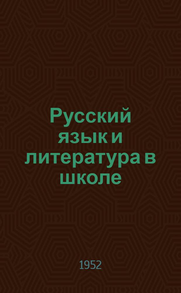 Русский язык и литература в школе : Метод. сборник. Вып. 3