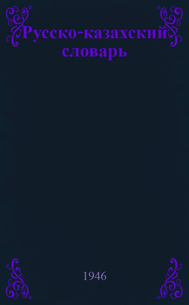 Русско-казахский словарь