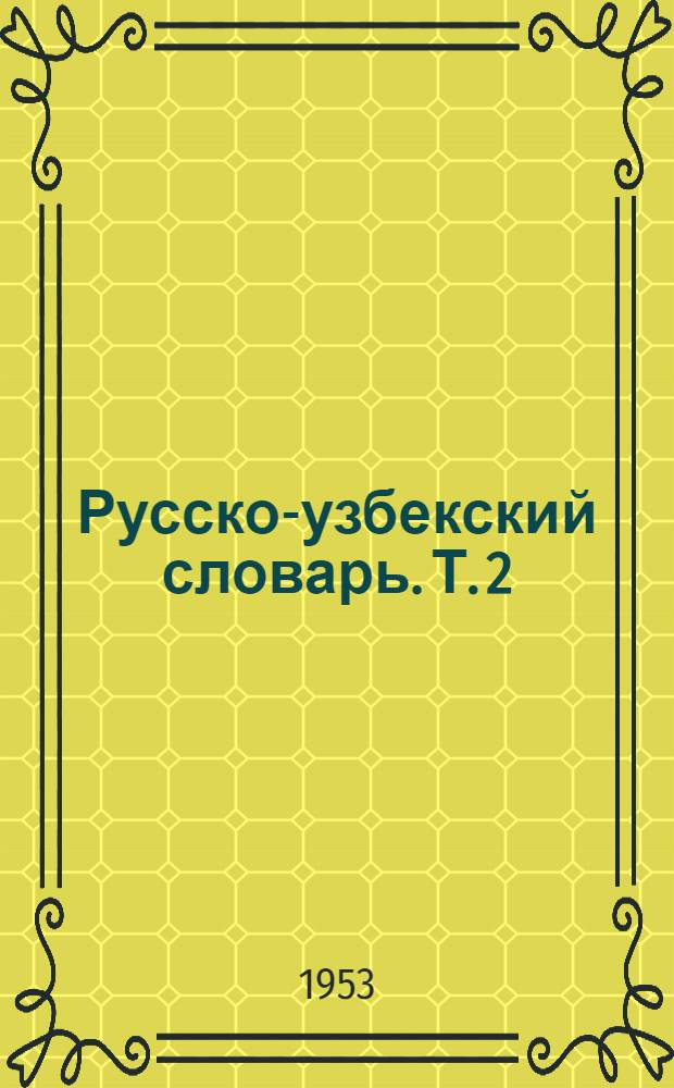 Русско-узбекский словарь. Т. 2 : З - Л