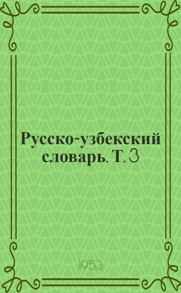 Русско-узбекский словарь. Т. 3 : М - О