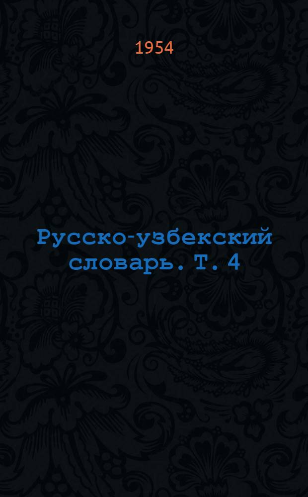 Русско-узбекский словарь. Т. 4 : П - Р