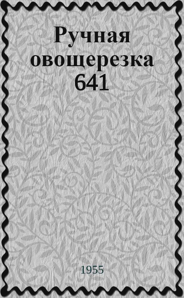Ручная овощерезка 641 : Инструкция по эксплуатации и уходу