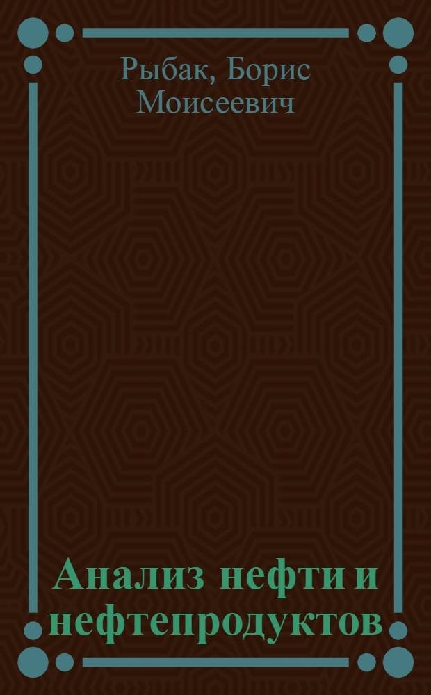 Анализ нефти и нефтепродуктов