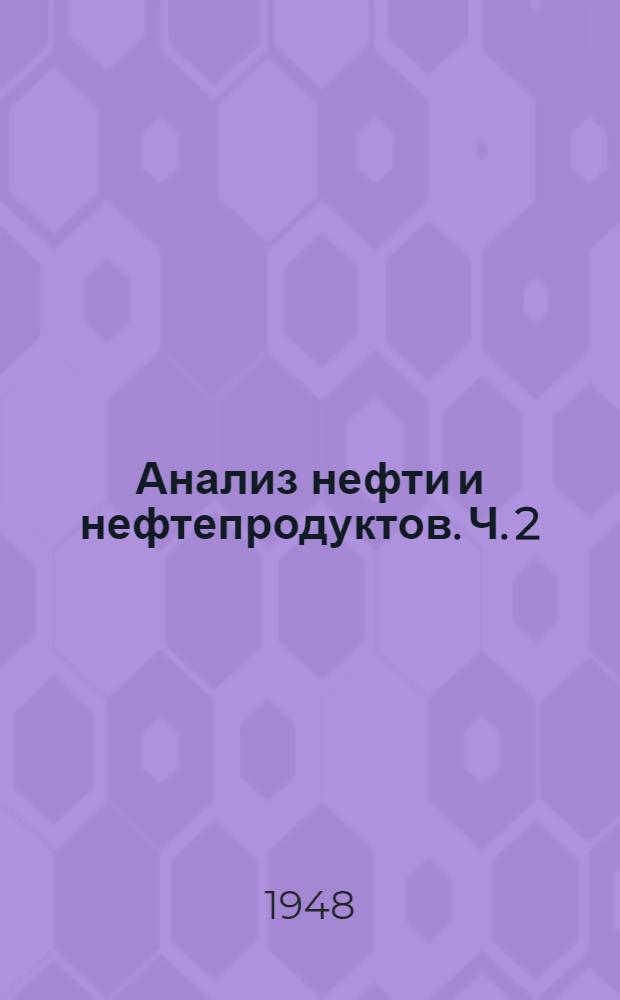 Анализ нефти и нефтепродуктов. Ч. 2 : Специальные методы анализа