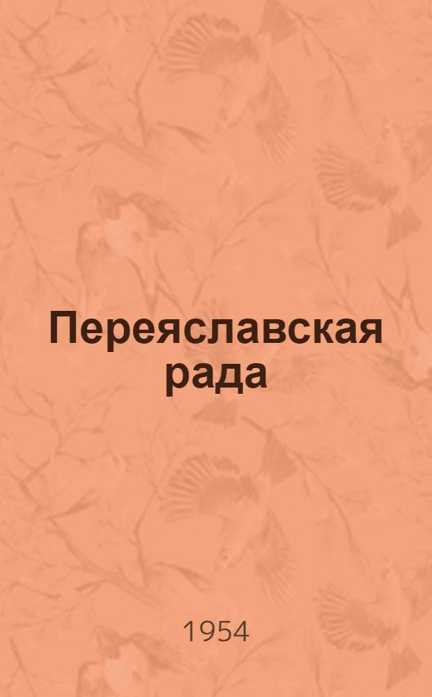 Переяславская рада : Роман В 2 т. Т. 2