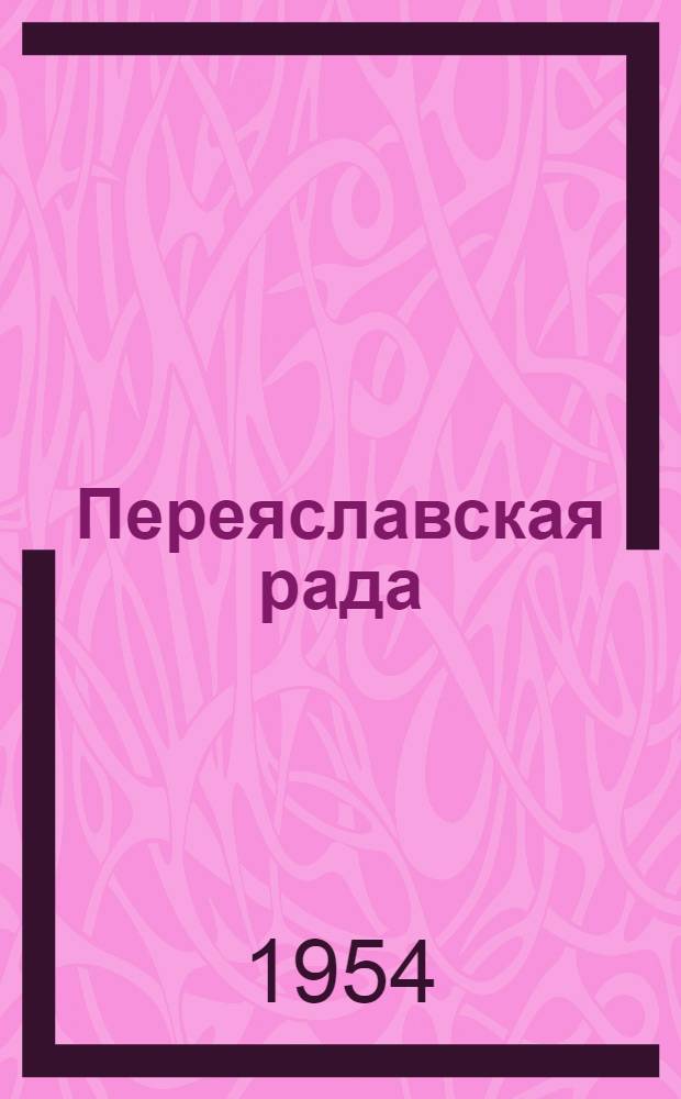 Переяславская рада : Роман