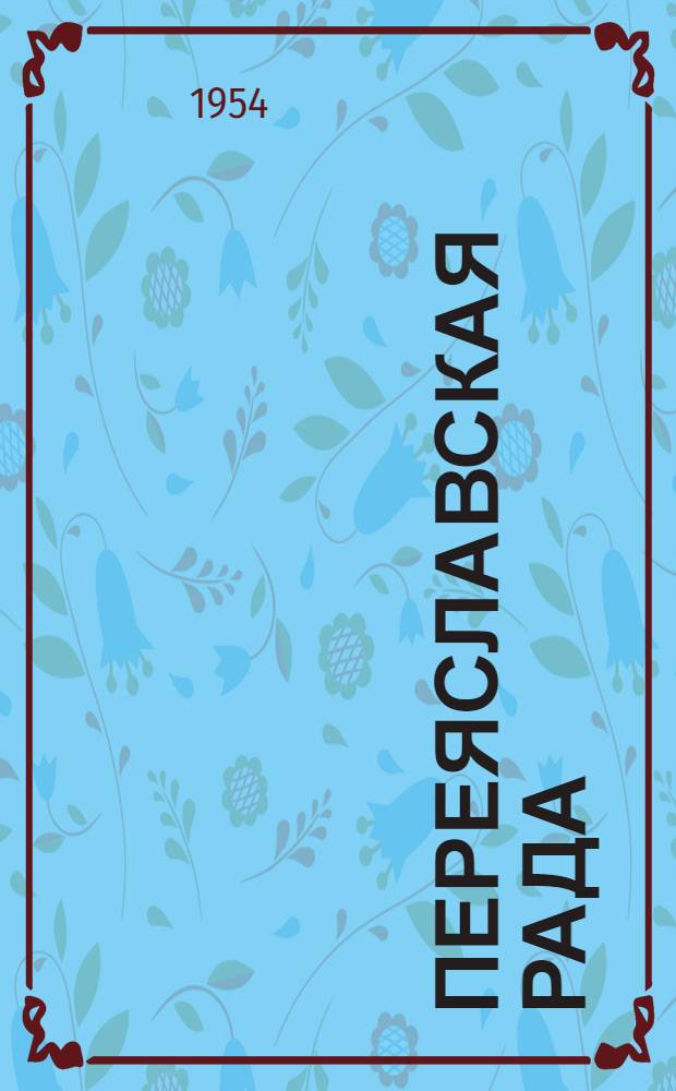 Переяславская рада : Роман. Т. 1