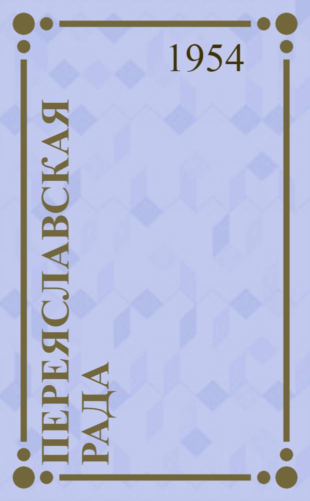 Переяславская рада : Роман. Т. 2