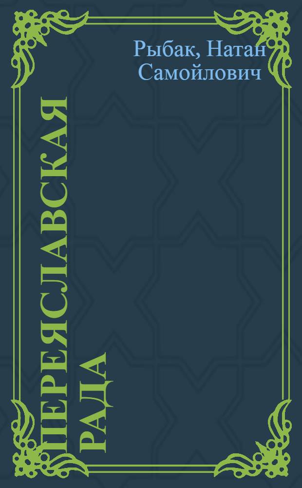 Переяславская рада : Роман