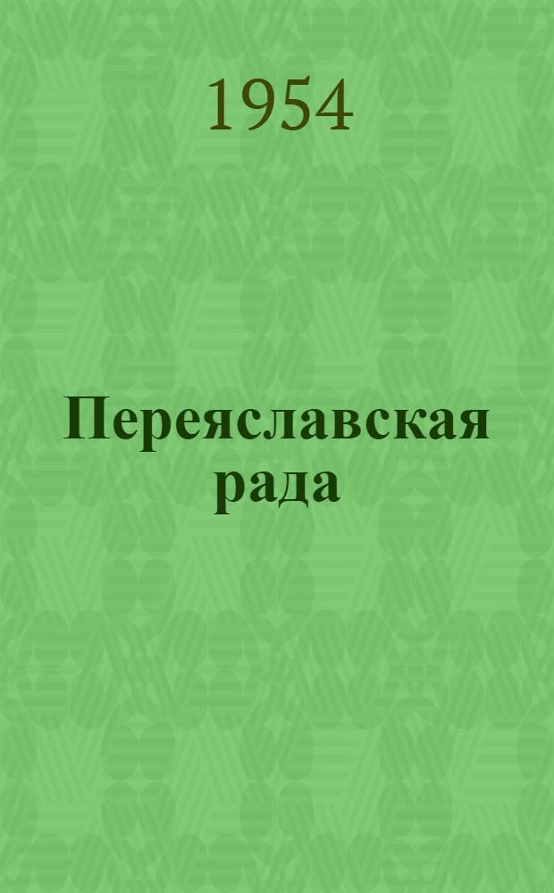 Переяславская рада : Роман. Т. 2