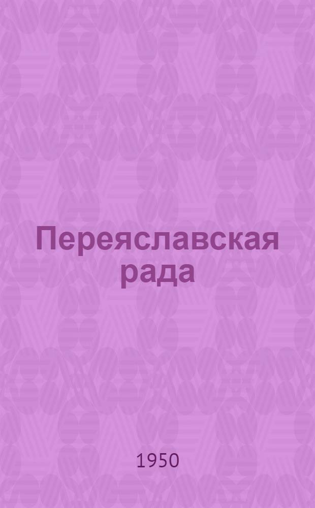 Переяславская рада : Роман